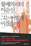 불패의 리더 이순신 그는 어떻게 이겼을까(강연회)