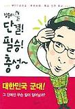 장용의 단결 필승 충성 Season1 - 이제는 말할 수 있다.