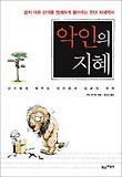 악인의 지혜