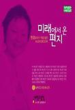 미래에서 온 편지