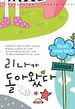 리나가 돌아왔다