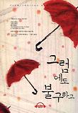 그럼에도 불구하고