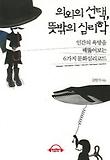 의외의 선택, 뜻밖의 심리학