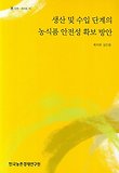 생산 및 수입 단계의 농식품 안전성 확보 방안
