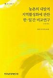 농촌의 내발적 지역활성화에 관한 한일간 비교연구