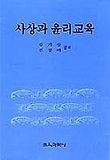 사상과 윤리교육