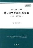 우선순위별 시대별 한국민법판례의 흐름 3 - 친족,상속법 편 (2007)