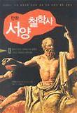 만화 서양 철학사. 1 : 철학의 탄생, 밀레토스와 엘레아 그리고 아테네의 철학자들 표지 이미지