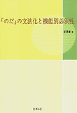 노다의문법화와기능별필요성