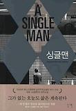 싱글맨(A SINGLE MAN)
