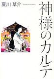 神樣のカルテ