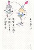 戀愛と結婚の呪縛をとくお稽古帖