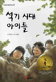 석기시대 아이들 표지 이미지