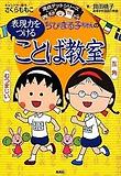 ちびまる子ちゃんの表現力をつけることば敎室