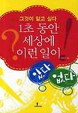 1초동안 세상에 이런일이(연하도서)