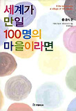 세계가 만일 100명의 마을이라면. 3: 음식편