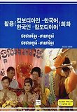 활용 캄보다이인 한국어 한국인 캄보디아어 회화