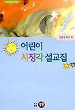 어린이 시청각 설교집 표지 이미지