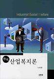 산업복지론(현대)