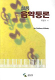 (실용) 음악통론  = (An) outline of music 표지 이미지