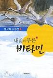 내 삶의 푸른 비타민