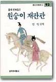 원숭이 재판관