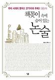 책꽂이 속에 숨어 있는 논술