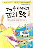 존 아저씨의 꿈의 목록