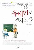 행복한 부자로 키우는 유태인식 경제교육