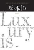 럭셔리IS