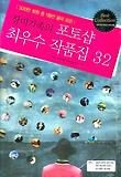 장미가족의 포토샵 최우수 작품집 32 (CD 포함)