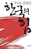 우리도 몰랐던 한국의 힘