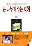 큰 나무가 주는 지혜 - 상