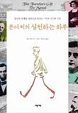 폰더 씨의 실천하는 하루