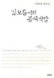 길모퉁이의 중국식당