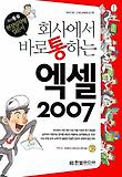 회사에서 바로 통하는 엑셀 2007
