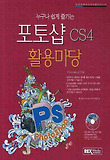 누구나쉽게즐기는포토샵CS4활용마당