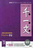 천일문 1001 SENTENCES MASTER 완성
