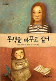 동생을 바꾸고 싶어 표지 이미지