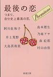 最後の戀プレミアム つまり,自分史上最高の戀.