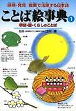 ことば繪事典1 季節.曆.くらしのことば