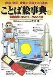 ことば繪事典4 先端科學.コンピュ-タのことば