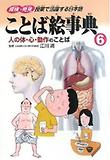 ことば繪事典6 人の體.心.動作のことば