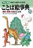 ことば繪事典10 理科.算數.生物のことば