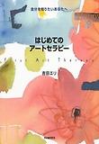 はじめてのアートセラピー : 自分を知りたいあなたへ 표지 이미지