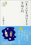 自分を淨化する坐禪入門 CD付
