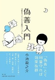 僞善入門浮世をサバイバルする善惡マニュアル