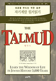 자기계발 원서읽기(THE TALMUD): 탈무드