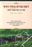 영국의 거버넌스형 마을 만들기 : 사회적 기업에 의한 도시 재생 표지 이미지