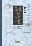 (대산의) 천부경 : 하늘 땅 사람 이야기 표지 이미지